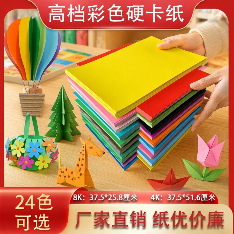 4K卡纸8K彩色手工硬卡纸加厚手工纸折纸剪纸8开16K黑色白色红色黄色彩卡批发儿童幼儿园材料绿色蓝色紫色橙色