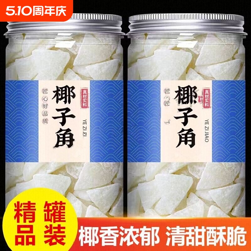 椰子角海南特产椰子肉脆块片脆片椰角块冻干椰子干椰肉椰块零食