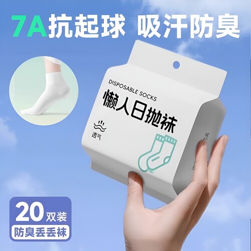 一次性日抛袜子男女通用春夏款短袜防臭旅游出差中筒免洗酒店旅行