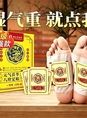 李时珍元气茯苓八珍足贴祛排湿毒缓疲解劳晚贴独立小包装养生足贴