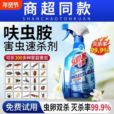 呋虫胺杀虫剂家用室内非无毒除灭虫喷雾全窝端官方旗舰店