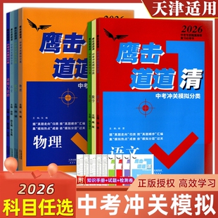 2026版鹰击道道清中考语数英物化史政鹰击长空冲关模拟分类清中考版据真题归类按顺序汇编集热点成册任选化学物理解析阅读初中科学