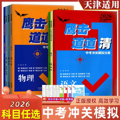 天津专用鹰击长空道道清中考