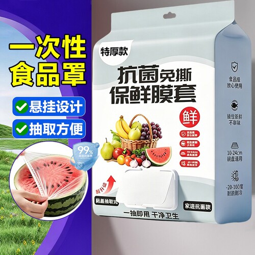 厨房保鲜膜套一次性食品级专用剩菜罩保鲜袋家用冰箱碗盖套抗菌