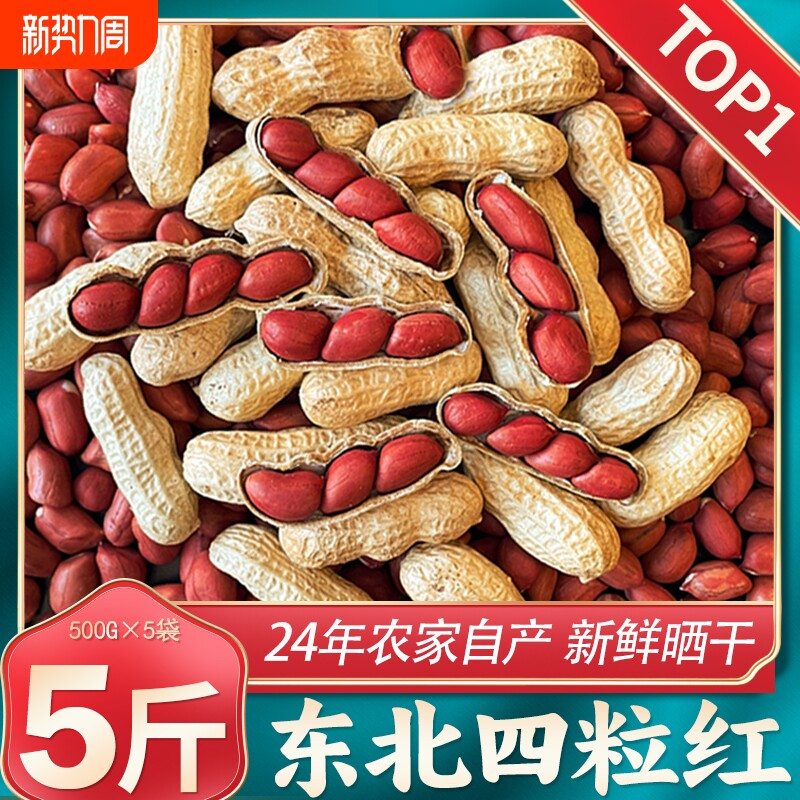 东北红皮花生24年农家新货不带壳新鲜红衣小四粒红花生仁原味炒货