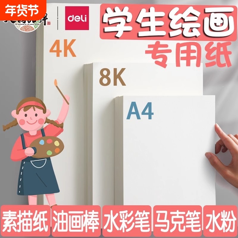 得力素描纸画画本绘画专用纸8K画画纸手抄报用A4纸A34K8k8开幼儿园小学生儿童画纸马克笔马克纸,文具电教/文化用品/商务用品,素描/速写本,淘宝优惠券,粉丝福利购,淘宝优惠卷