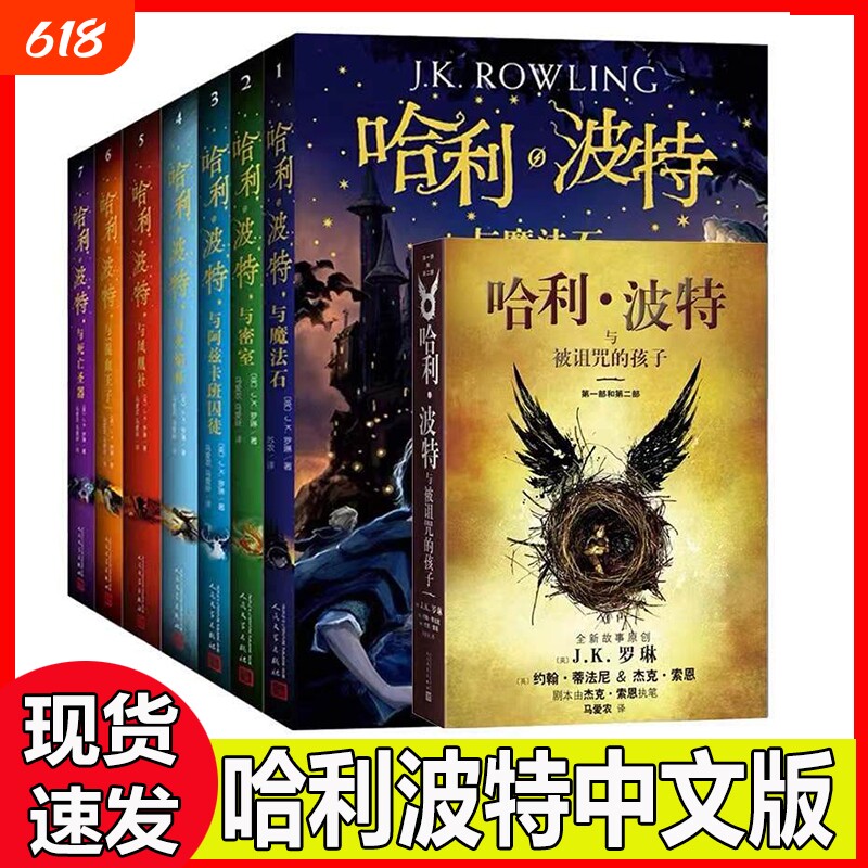 哈利波特全套纪念中文版魔法石密室阿兹卡班全1-8册囚徒火焰杯凤凰社混血王子死亡圣器被诅咒的孩子J.K.罗琳著学生书籍文学对照
