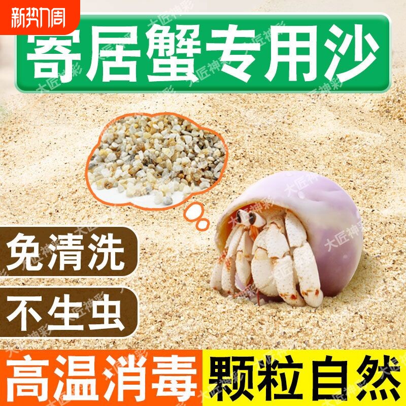 寄居蟹专用沙水草螃蟹底沙石天然垫材原生贝壳沙免洗鱼缸造景沙子