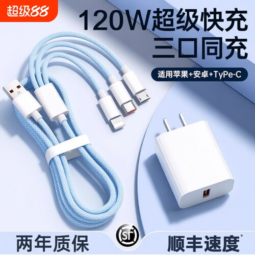 三合一120W快充多口正品充电器数据线一拖三车载套装适用苹果手机通用USB插头耳机接口三口无线闪充旅行防冻