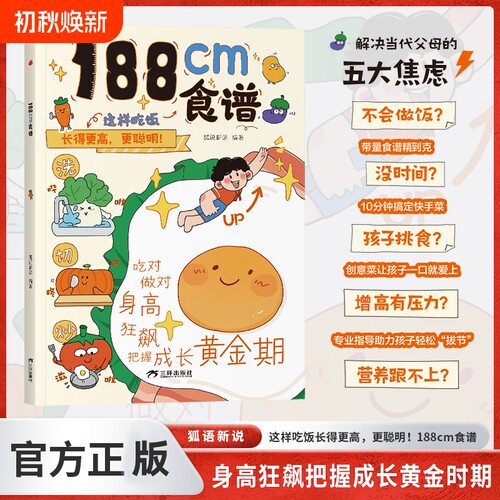 188cm食谱书籍正版儿童成长期营养餐均衡搭配美食大全生长期 中小学生科学培养良好饮食习惯荤素搭配制作教程书籍 5-18岁青春期