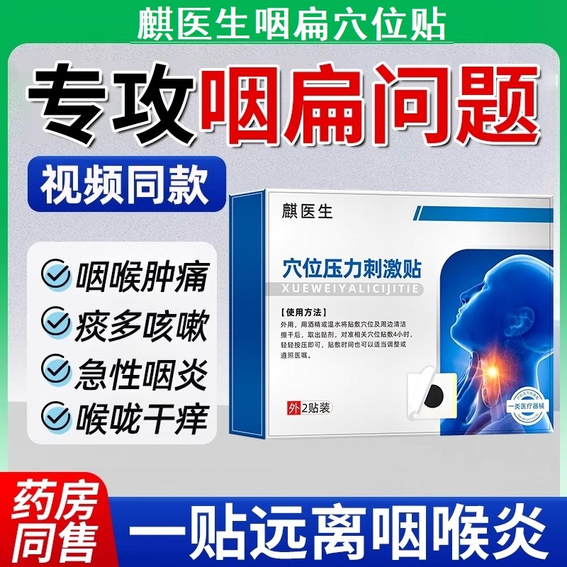 麒医生咽扁穴位磁疗贴慢性咽喉炎扁桃体发炎有异物止咳化痰干痒JS