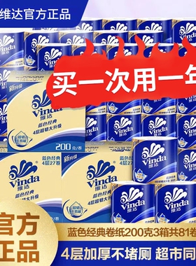 维达蓝色经典81卷200克4层卷纸纸巾卫生纸卷筒纸厕纸家用整箱zx