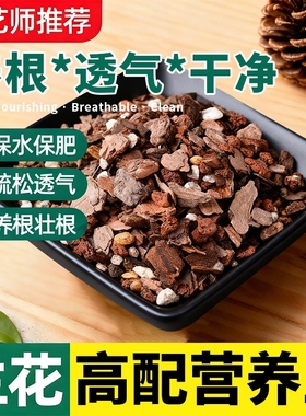 蝴蝶兰兰花专用土营养土植料君子兰松针花土颗粒高端松树皮种疏松