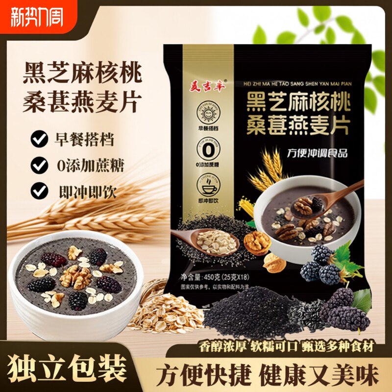 黑芝麻核桃桑葚燕麦片450g独立小包黑芝麻糊五谷健康营养早餐代餐