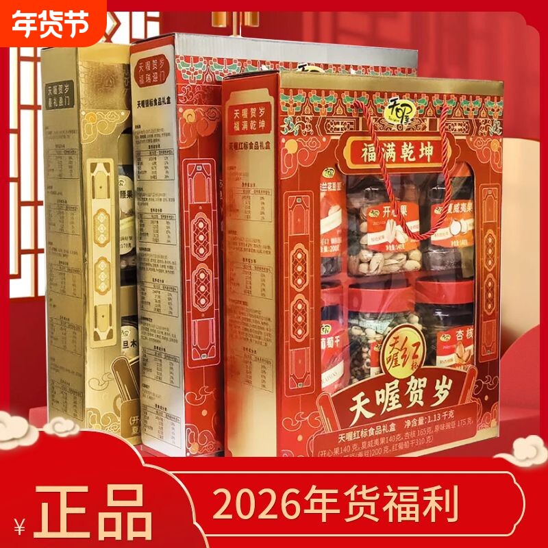 天喔金银红坚果炒货食品礼盒2026金标银标红标年货礼包团购开心果