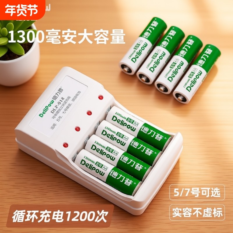 德力普5号充电电池7号玩具空调遥控汽车玩具大玩具大容量可充电器套装五号七号,3C数码配件,通用电池充电套装,淘宝优惠券,粉丝福利购,淘宝优惠卷