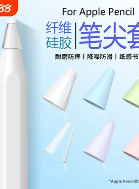 applepencil纤维笔尖套适用苹果ipencil笔头套ipad平板pencil1/2一二代静音纸胶带类纸膜硅胶电容屏写字绘画