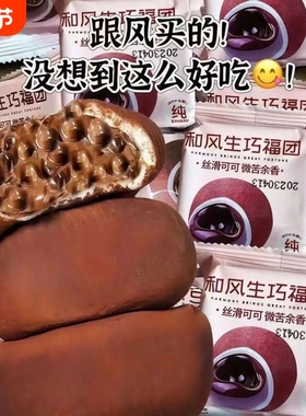 日式和风生巧福团巧克力180g6枚大福爆浆夹心麻薯糍粑好吃熔岩