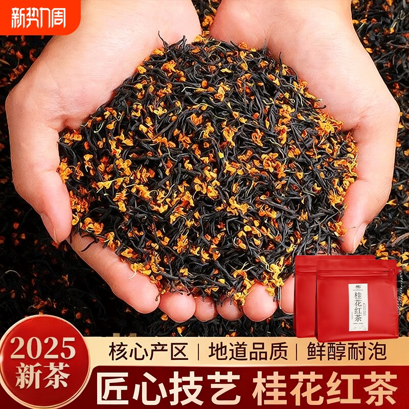 桂花红茶2025新茶官方旗舰店正品茶叶桂花茶正山小种喝花香袋装