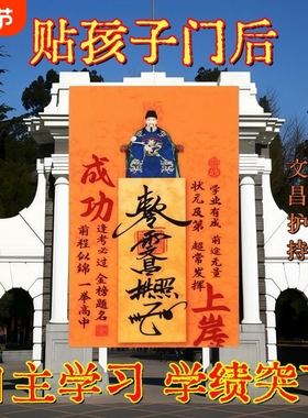 【老师推荐】2026新款文昌帝君创意贴金榜题名进步门贴床头贴