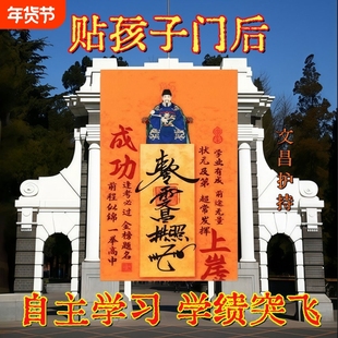 【老师推荐】2026新款文昌帝君创意贴金榜题名进步门贴床头贴