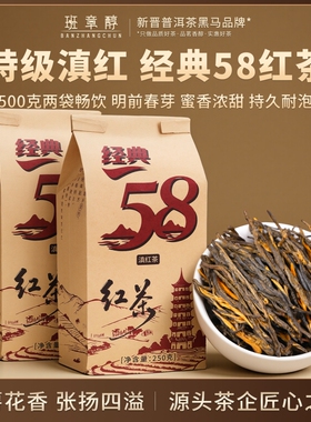 特级滇红茶云南古树凤庆经典58红茶浓香型口粮散装晒红茶叶自己喝