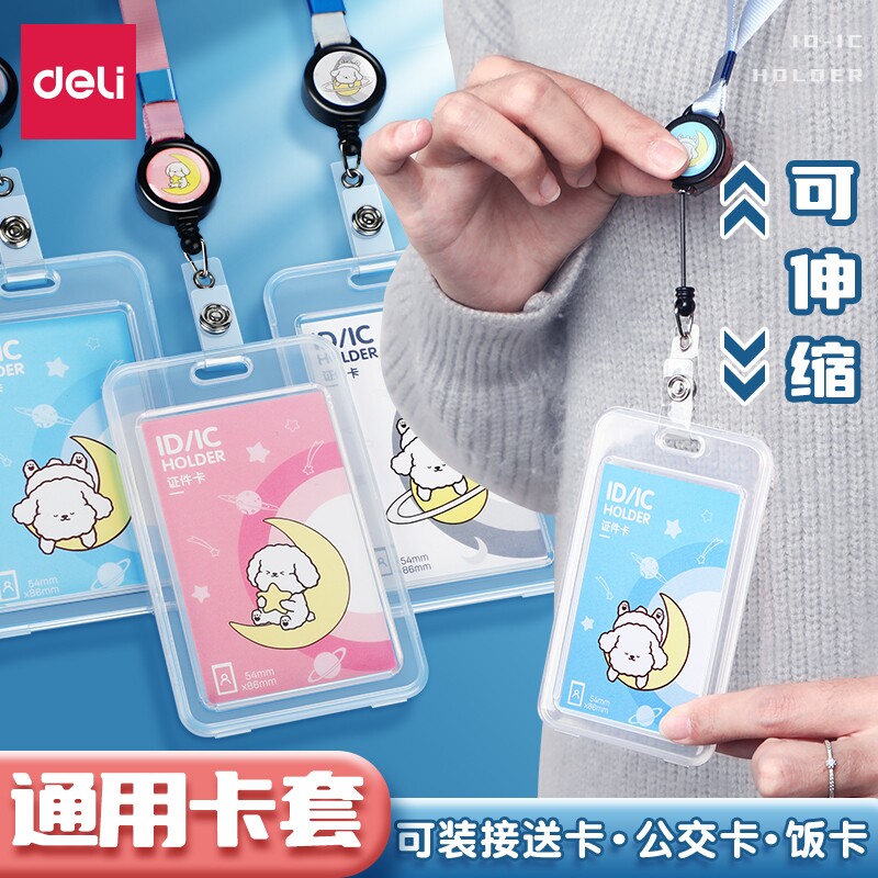 得力证件卡套带挂绳校牌工牌小学生初中生校园卡工作证公交卡饭卡厂牌套挂脖绳防丢保护套门禁卡伸缩挂绳款