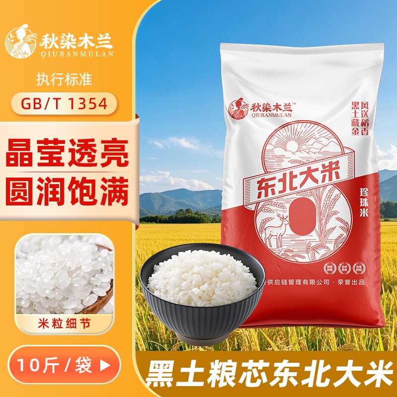 大米秋染木兰黑龙江5kg新米10斤东北精选非五常绥化米