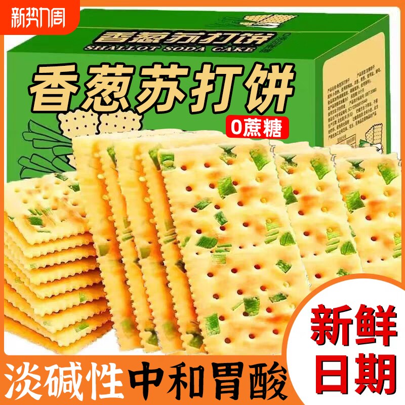 无蔗糖香葱苏打饼干早餐咸味饼干办公零食代餐点心批发零食
