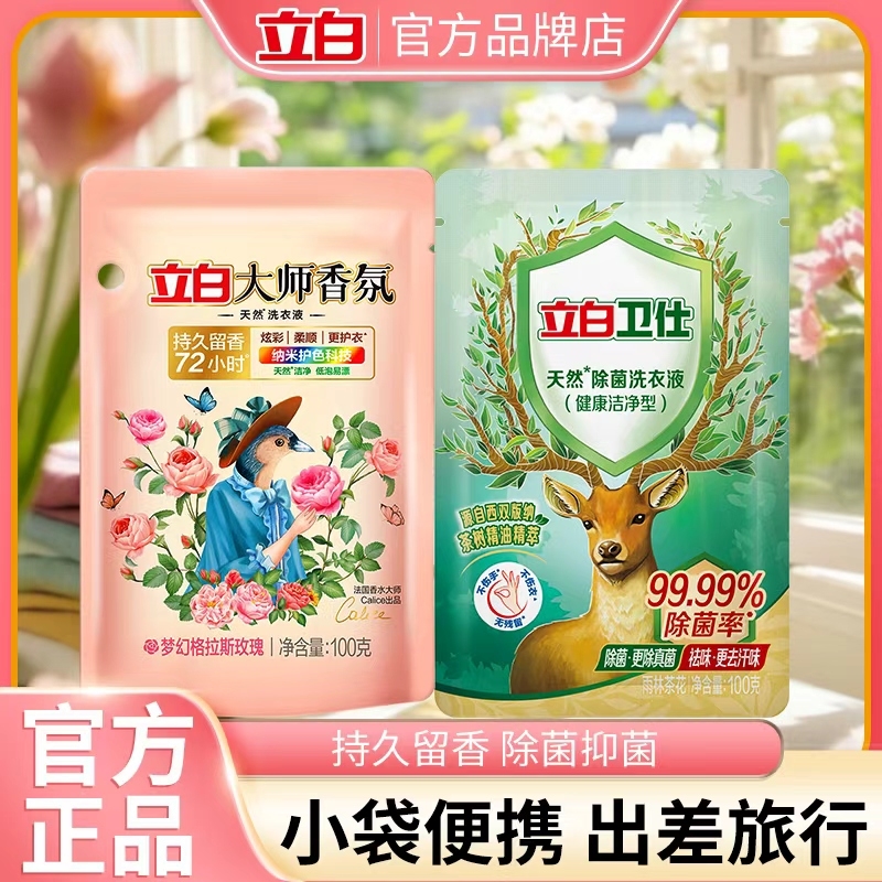 立白大师香氛洗衣液小样100g小袋持久留香护色护衣家用袋装衣物