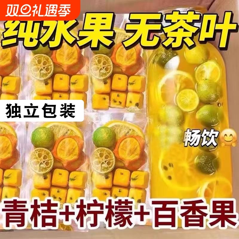 青桔柠檬百香果茶茶包冻干水果茶柠檬片泡水喝金桔茶叶冬季香橙
