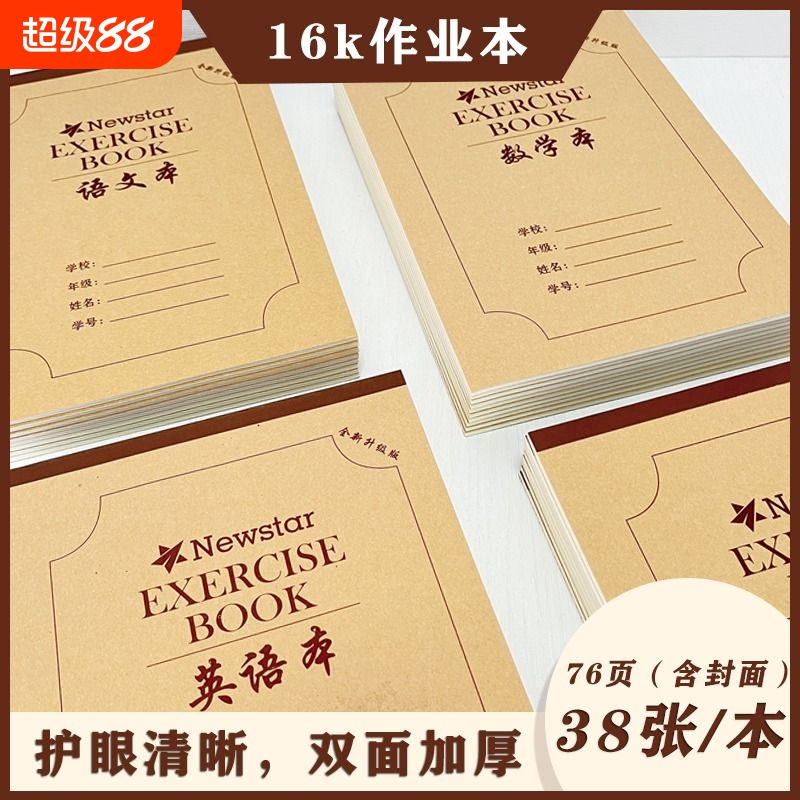 16K作业本各个科目本齐全