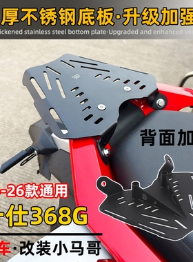 ZONTES升仕368G改装后货架一体式尾箱架不锈钢底板加强专用尾箱板