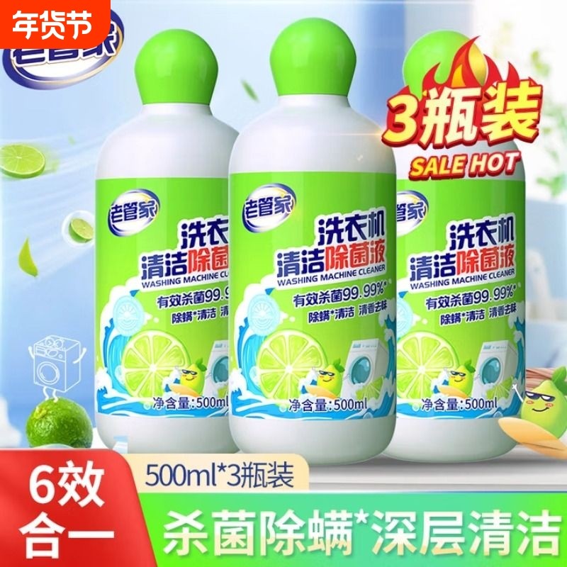 老管家洗衣机槽清洁除菌液强力除垢杀菌滚筒专用污渍器深度清洁剂