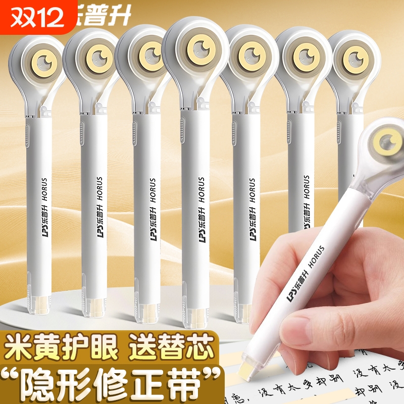 乐普升笔式修正带小学生专用米黄色隐形带涂改带初中生改正带替换芯护眼色静音乐普生大容量黑科技女生顺滑