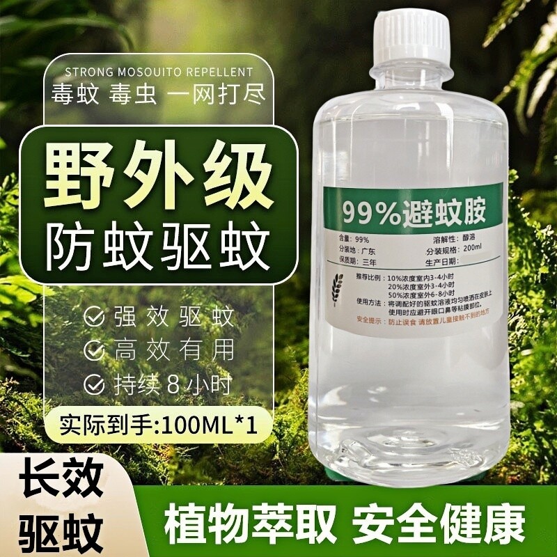 deet避蚊胺原液99%驱蚊胺喷雾驱蚊液防蚊持久驱蚊神器户外钓鱼