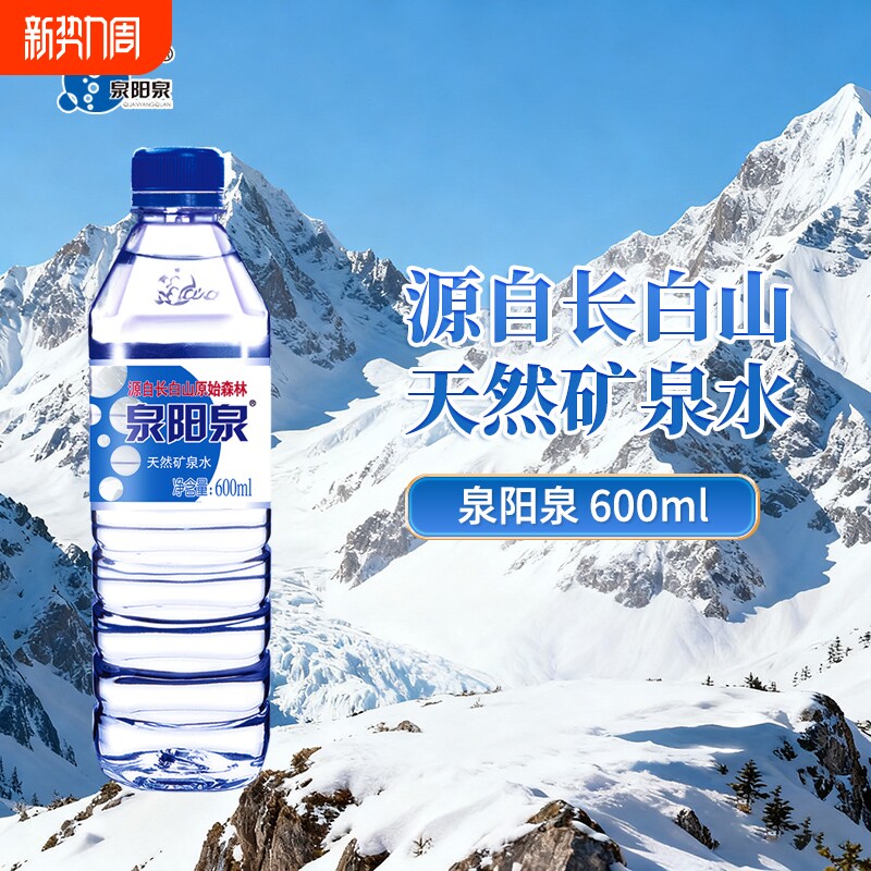 泉阳泉长白山天然矿泉水600ml小瓶弱碱性非纯净水整箱饮用上门