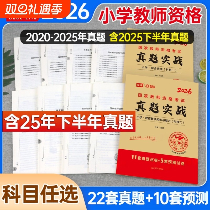 2026年小学教师资格证考试历年真题库模拟试卷必刷2000题综合