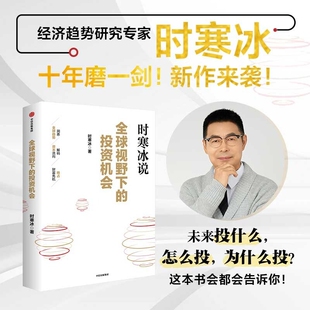 时寒冰全球视野下的投资机会说未来二十年作者经济趋势研究专家十年磨一剑之作解码资本流向抢占财富先机中信正版康波重要金融原则