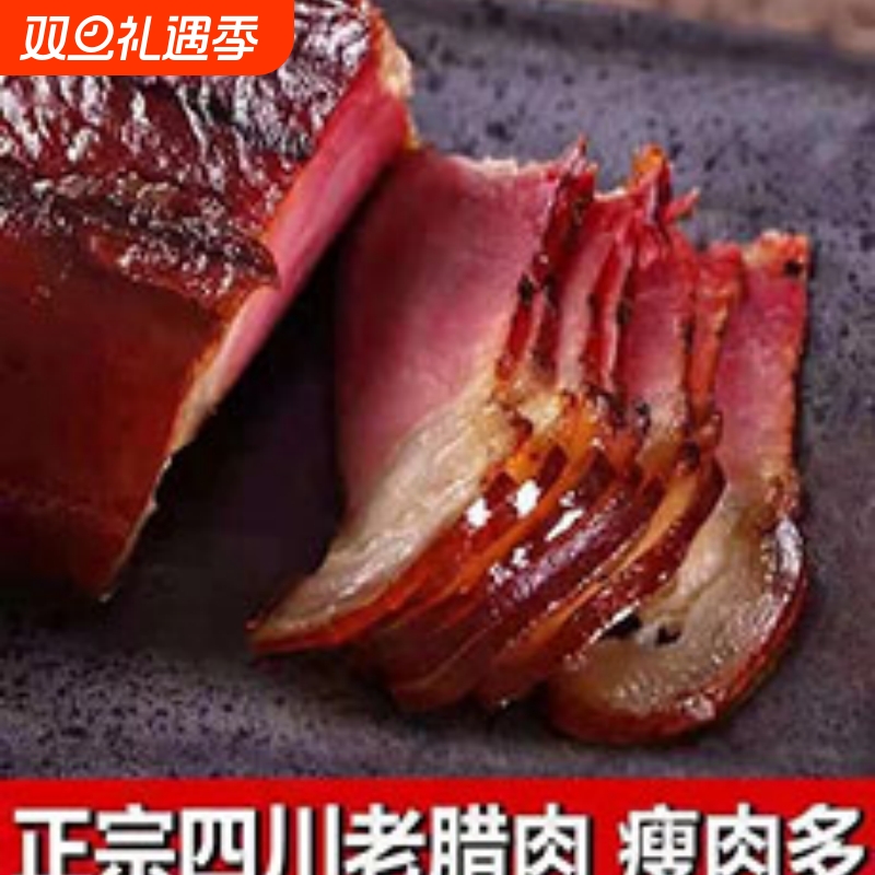 5斤农家烟熏后腿腊肉五花腊肉麻辣香肠腊肠柴火四川湘西腊味猪肉
