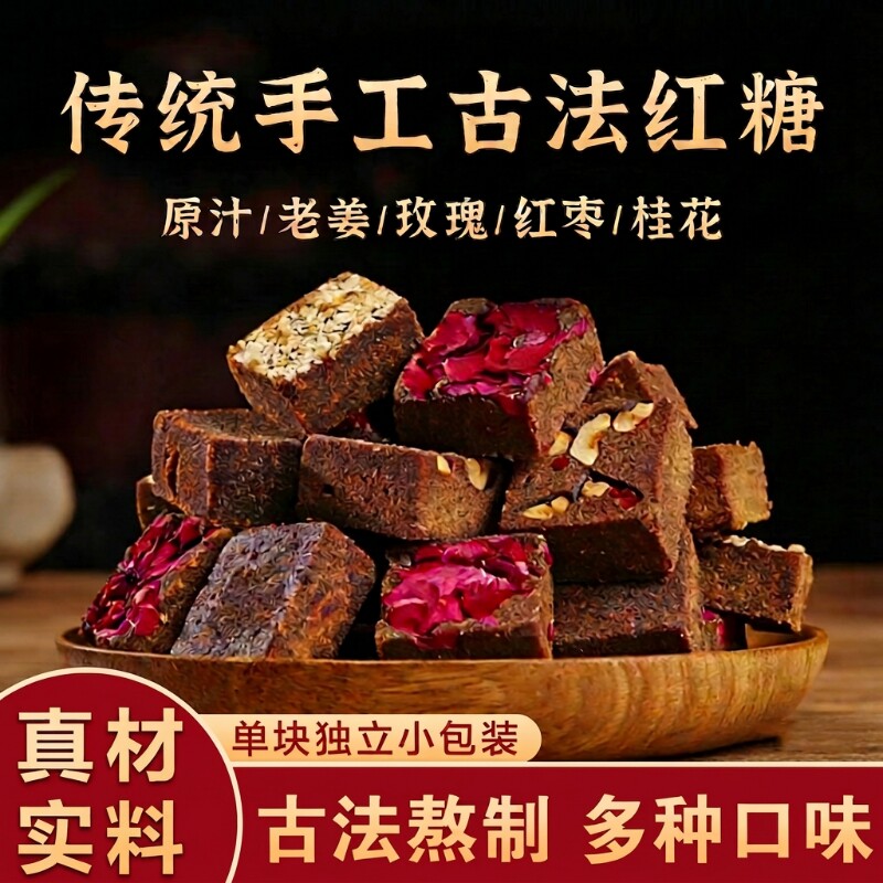 云南古法黑糖块玫瑰红糖独立小包装姜枣茶大姨妈老姜甘蔗老块红枣