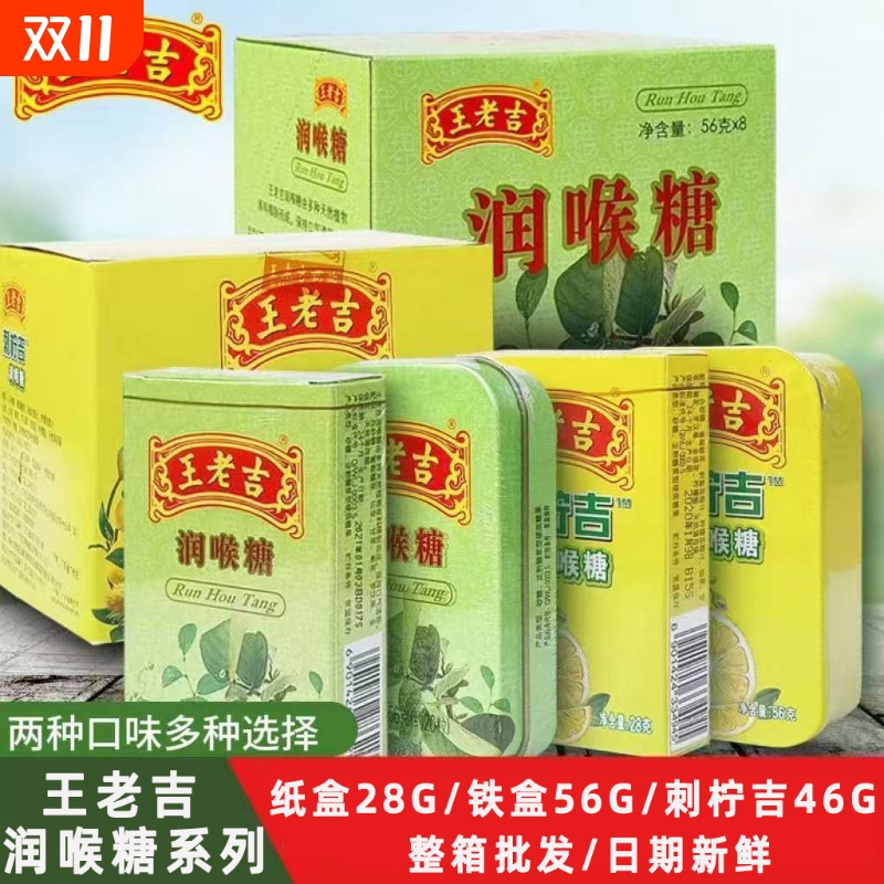 王老吉润喉糖纸盒28g铁盒56g整箱清新口气刺柠吉润喉糖46g铁盒装