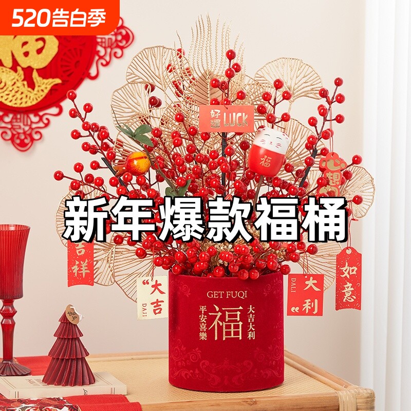 过年乔迁之喜年宵花客厅红果福桶摆件用干花新年氛围高级感新居