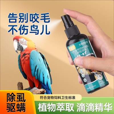 鹦鹉驱虫喷雾鸟用体外杀虫除羽虱子螨虫喷剂八哥玄凤虎皮用一喷灵