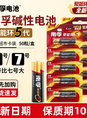 南孚电池7号5号碱性电池七号五号儿童玩具遥控器鼠标空调电视采购整盒小号智能锁闹钟耐用干电池正品批发50粒