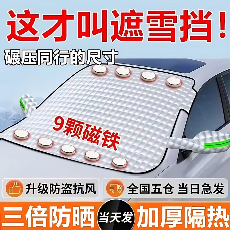 汽车雪挡防霜防雪罩前挡玻璃遮阳挡加厚风挡防冻磁铁遮雪挡车衣罩