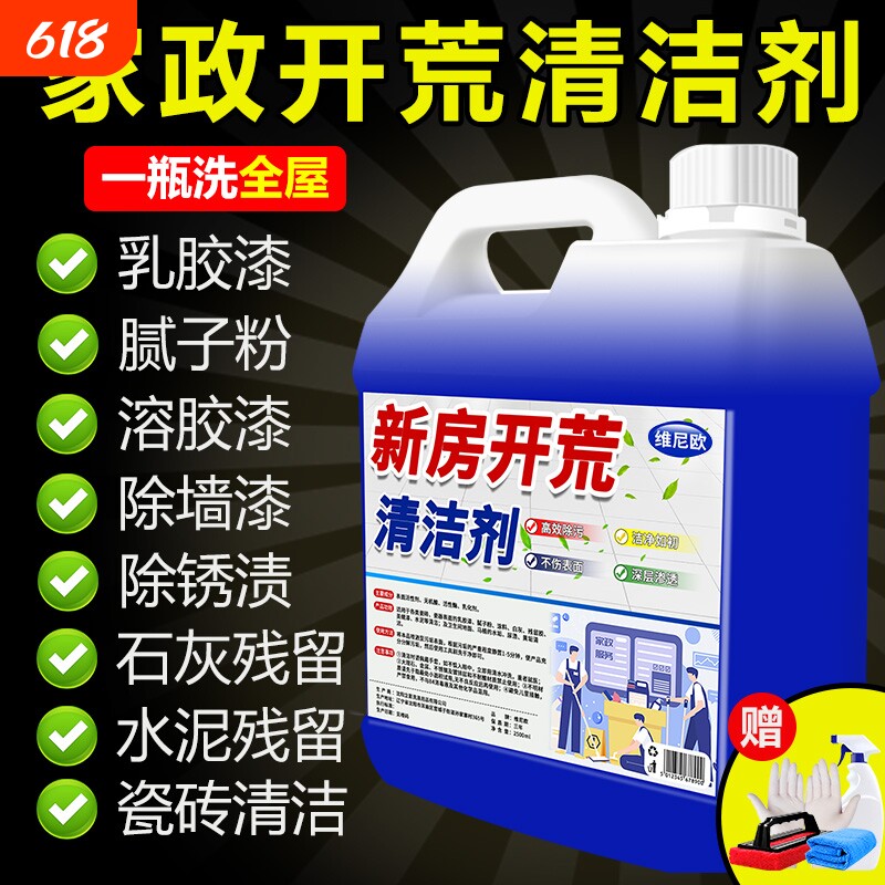 开荒保洁乳胶漆专用清洗剂清洁剂新房装修瓷砖腻子粉去除污渍神器