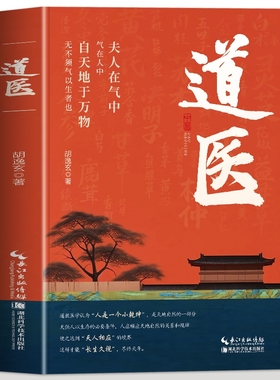 道医书正版 道医胡逸玄 道家医书诊断学诊病奇术道医丹药秘本奇方秘方临证指南医案 经络穴位针灸 道医气脉丹道医道还元中医书籍