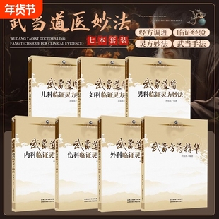 正版速发武当道医临证灵方妙法系列丛书7册男科儿科妇科内外科伤科方药精华尚儒彪主编中医山西科学技术出版社yx内科十四五国医