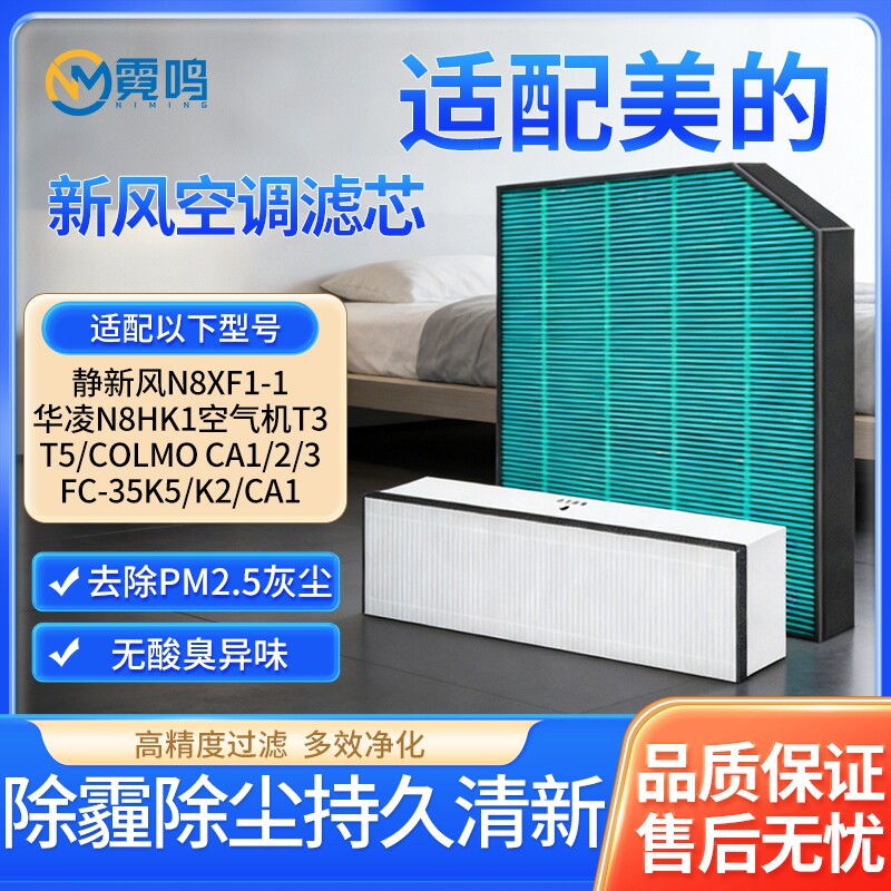 适配美的新风空调滤芯COLMO华凌N8XF1/T3/T5滤网FC